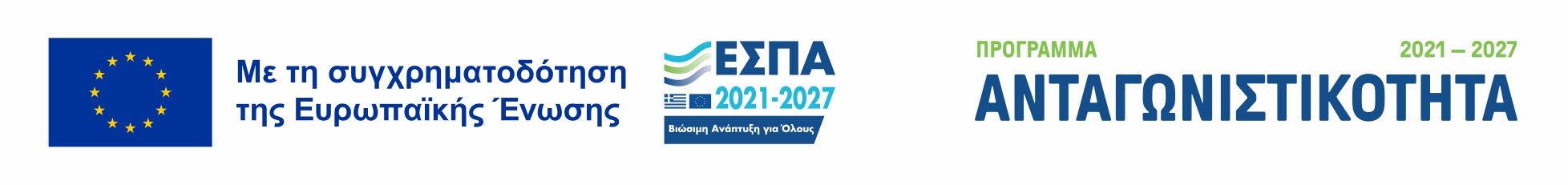 Με τη συγχρηματοδότηση της Ευρωπαϊκής Ένωσης - ΕΣΠΑ 2021-2027 - Πρόγραμμα Ανταγωνιστικότητα
